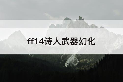 ff14诗人武器幻化