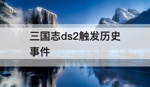 三国志ds2触发历史事件