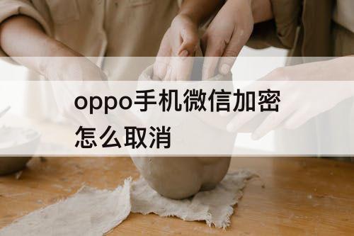 oppo手机微信加密怎么取消