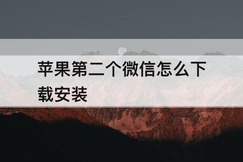 苹果第二个微信怎么下载安装