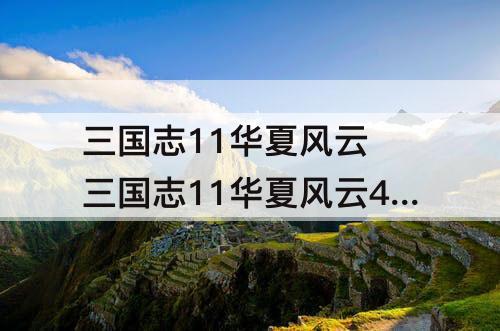 三国志11华夏风云 三国志11华夏风云4.0下载