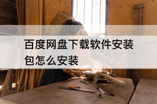 百度网盘下载软件安装包怎么安装