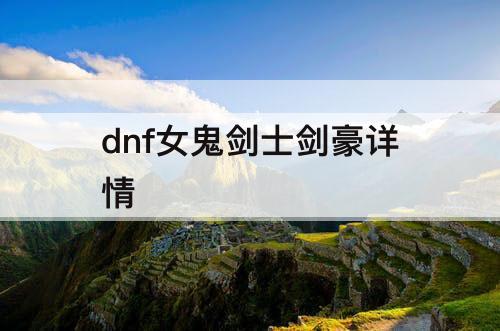 dnf女鬼剑士剑豪详情