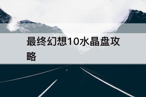 最终幻想10水晶盘攻略
