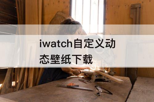 iwatch自定义动态壁纸下载