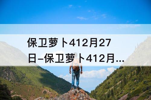 保卫萝卜412月27日-保卫萝卜412月27日周赛攻略
