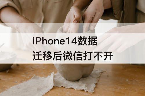 iPhone14数据迁移后微信打不开