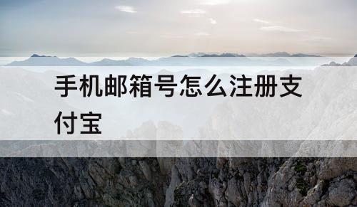 手机邮箱号怎么注册支付宝