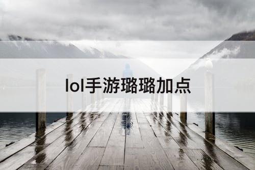lol手游璐璐加点