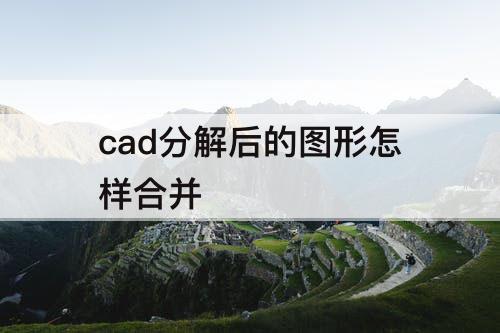 cad分解后的图形怎样合并