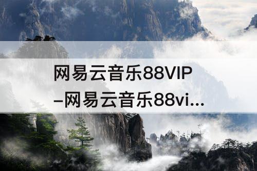 网易云音乐88VIP-网易云音乐88vip是什么