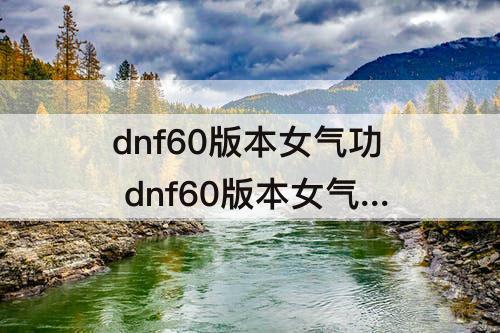 dnf60版本女气功 dnf60版本女气功毕业装备