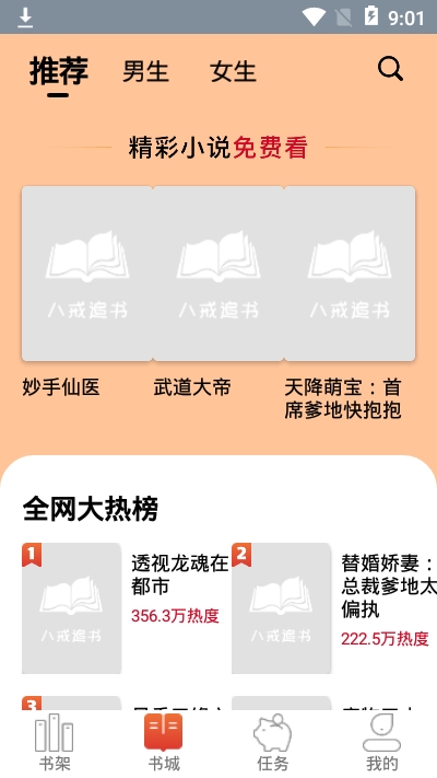 八戒追书app  v1.0.05图1