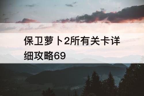 保卫萝卜2所有关卡详细攻略69