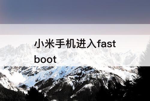 小米手机进入fastboot