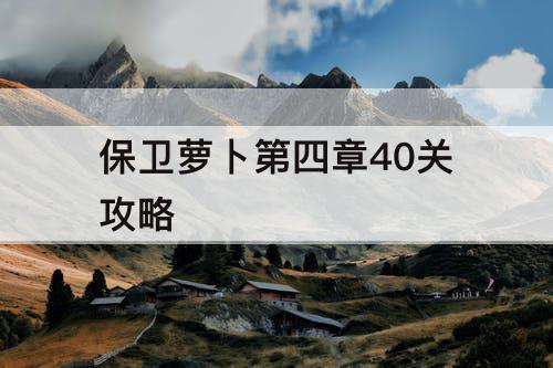 保卫萝卜第四章40关攻略