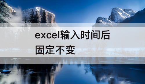 excel输入时间后固定不变