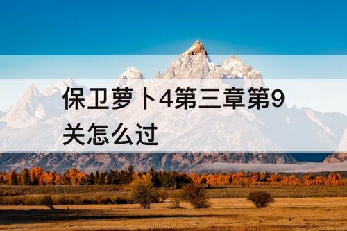 保卫萝卜4第三章第9关怎么过