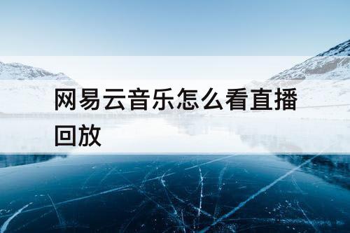 网易云音乐怎么看直播回放