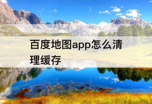 百度地图app怎么清理缓存