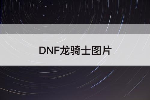 DNF龙骑士图片
