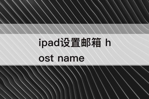 ipad设置邮箱 host name
