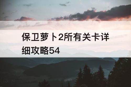 保卫萝卜2所有关卡详细攻略54