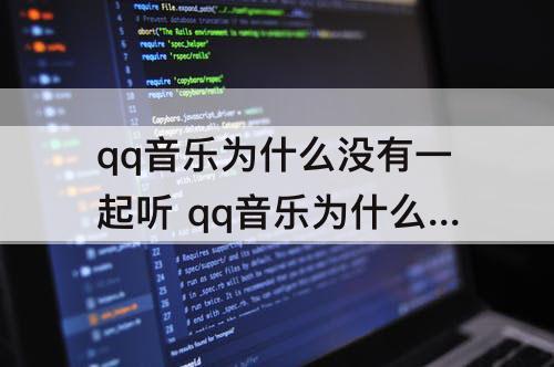 qq音乐为什么没有一起听 qq音乐为什么没有一起听歌