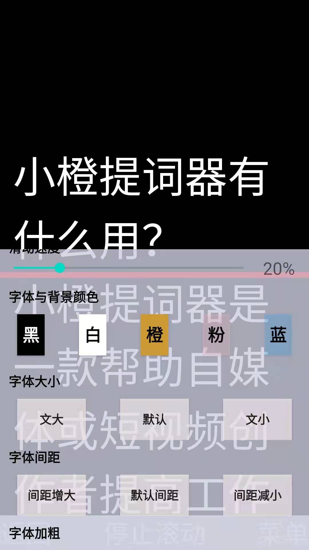 小橙提词器  v1.0图2