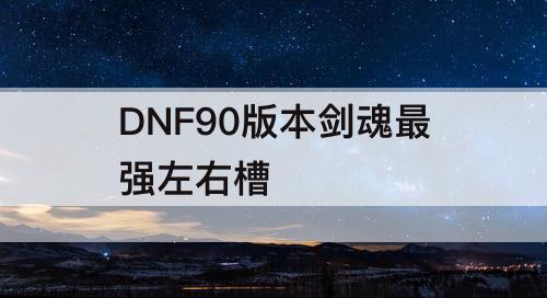 DNF90版本剑魂最强左右槽