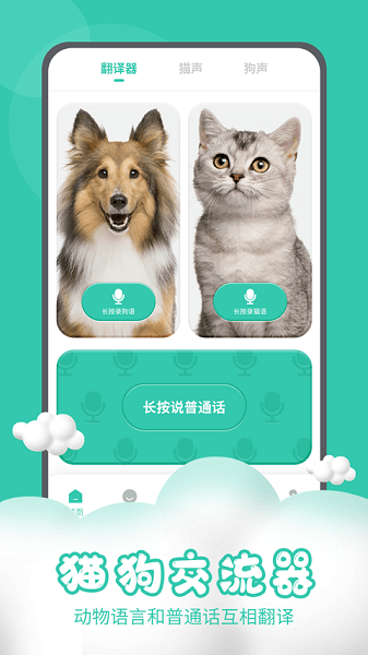 猫狗语言交流器  v2.7.4图3