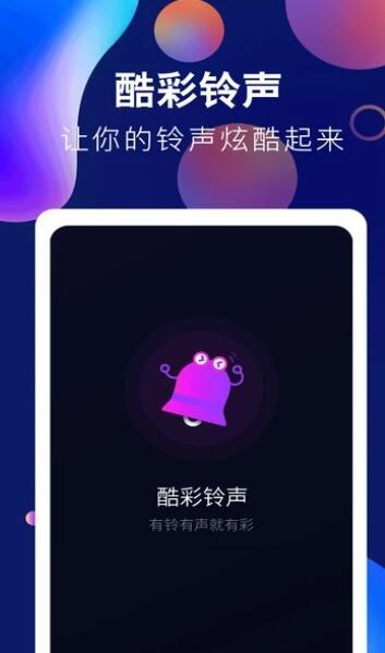 趣味酷彩铃声  v1.0.2图1