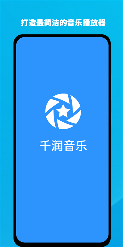 千润音乐手机版下载  v1.0.3图1