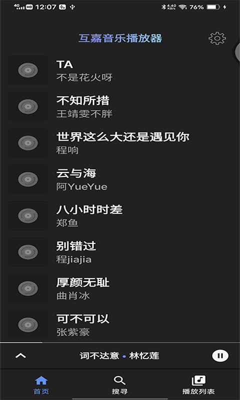 互嘉音乐播放器app