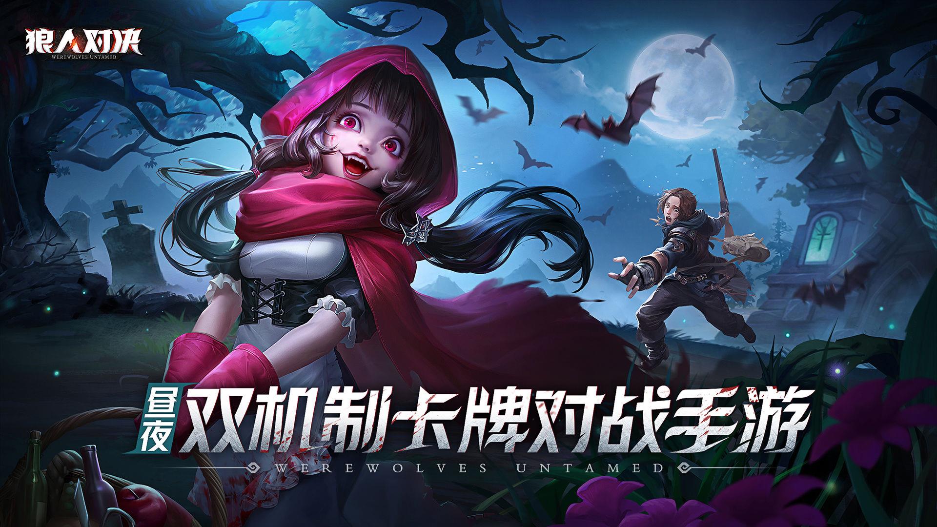 狼人对决  v1.0.46图3