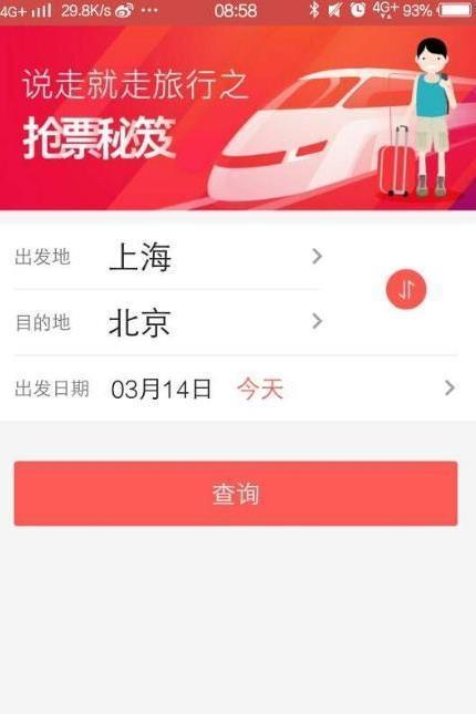 瓦力火车票  v1.0图2