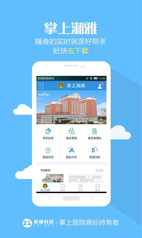 掌上湘雅附二医院挂号网  v1.5.6图3