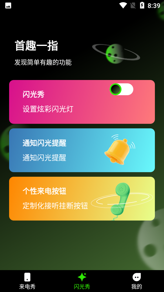 快音来电秀  v1.0.0图3