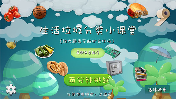 垃圾分类课堂  v1.9图3