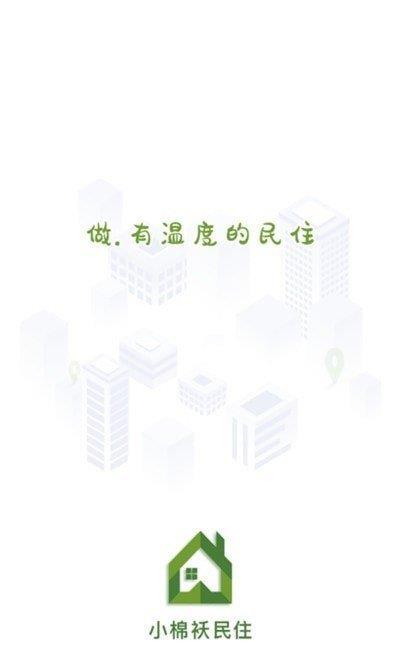 小棉袄民住  v1.0.3图1