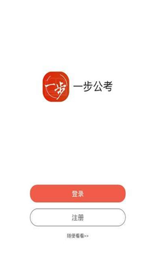 一步公考app下载官网安装手机版苹果版  v1.0.3图1