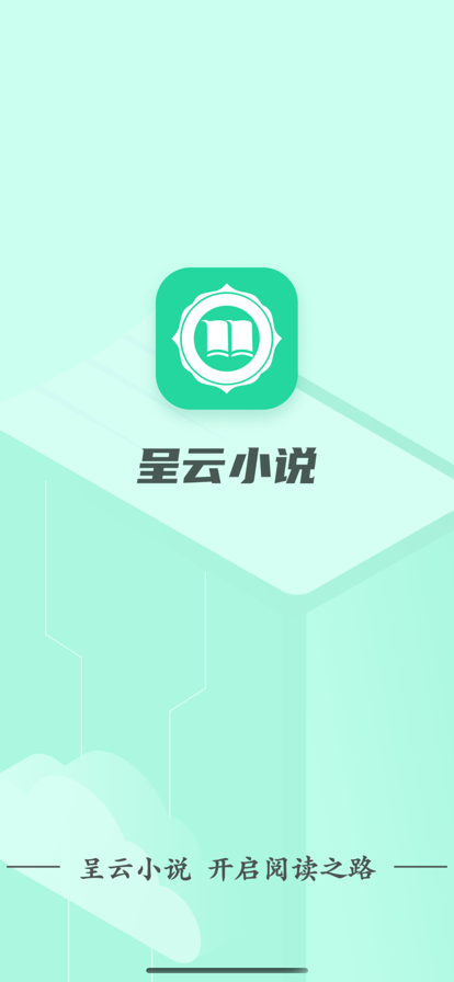 呈云小说免费版在线阅读  v1.0.0图3