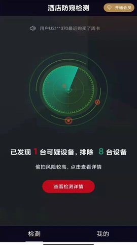 酒店防窥检测  v1.1.5图3