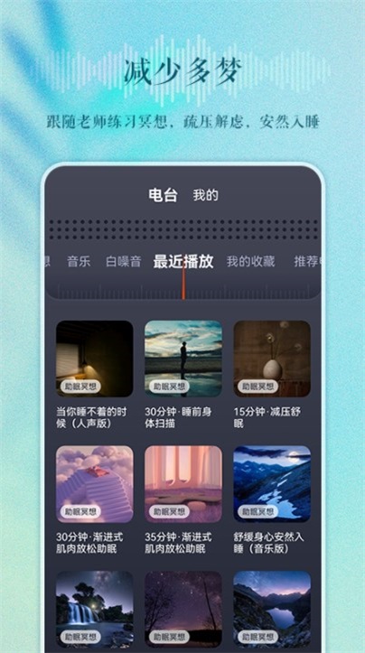 睡眠电台故事在线听免费版下载  v1.0.0图2