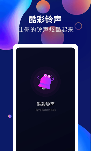 酷彩铃声app下载苹果手机版免费  v1.0.0图2