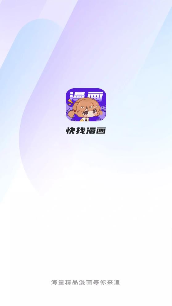 快找漫画官方正版下载  v2.3.3图5