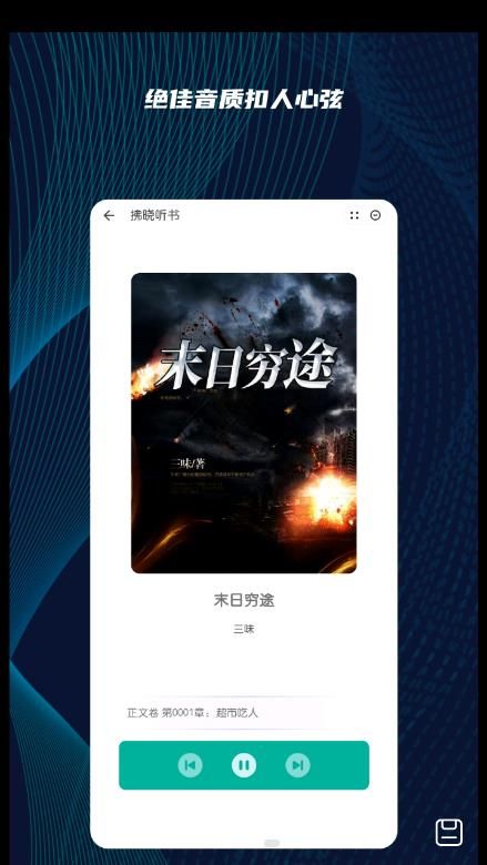 拂晓听书安卓版  v1.0图3