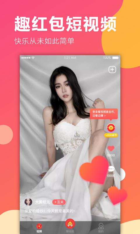 趣红包短视频免费版下载安装苹果手机  v1.1.1图2