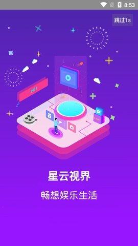 星云视界官方版下载地址  v7.6图3