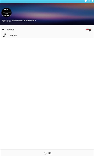 晚风音乐播放在线听歌免费版下载安卓手机  v1.0.10图1